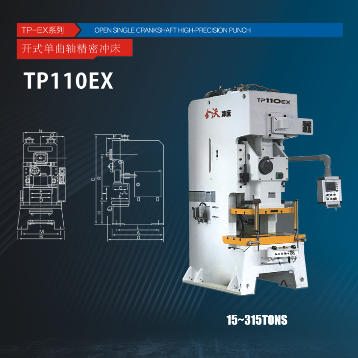 TP-EX系列开式单曲轴精密压力机