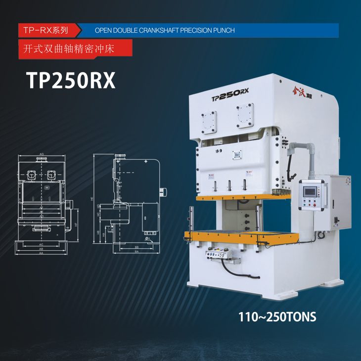 TP-RX系列开式双曲轴精密压力机 