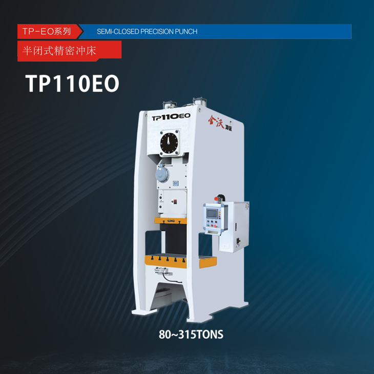 TP-EO系列半闭式单曲轴精密压力机