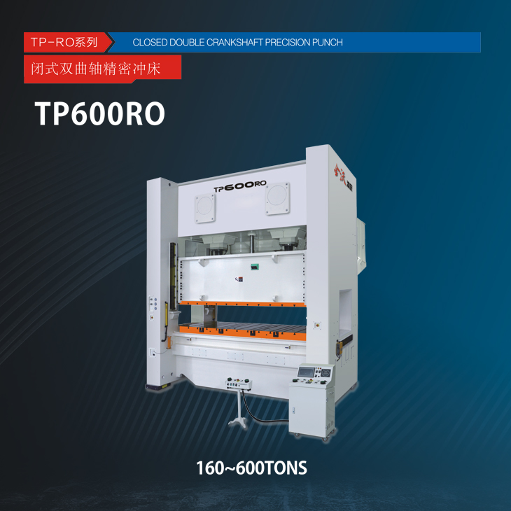 TP-RO系列闭式双曲轴精密压力机