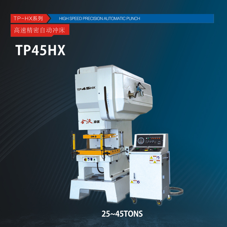 TP-HX系列高速精密自动压力机