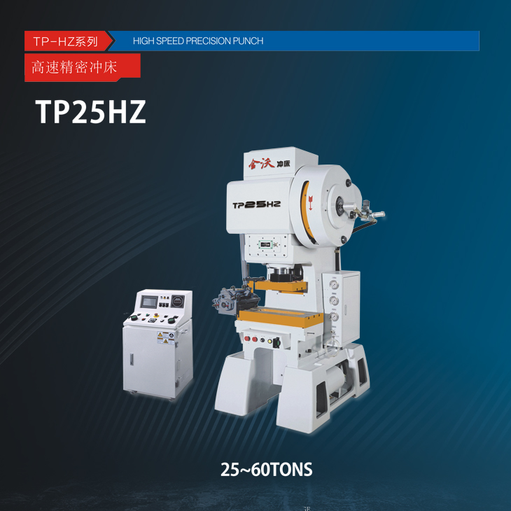 TP-HZ系列高速精密压力机
