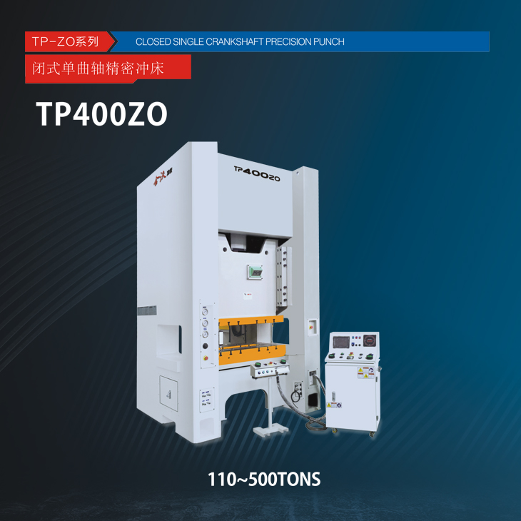 TP-ZO系列闭式单曲轴精密压力机