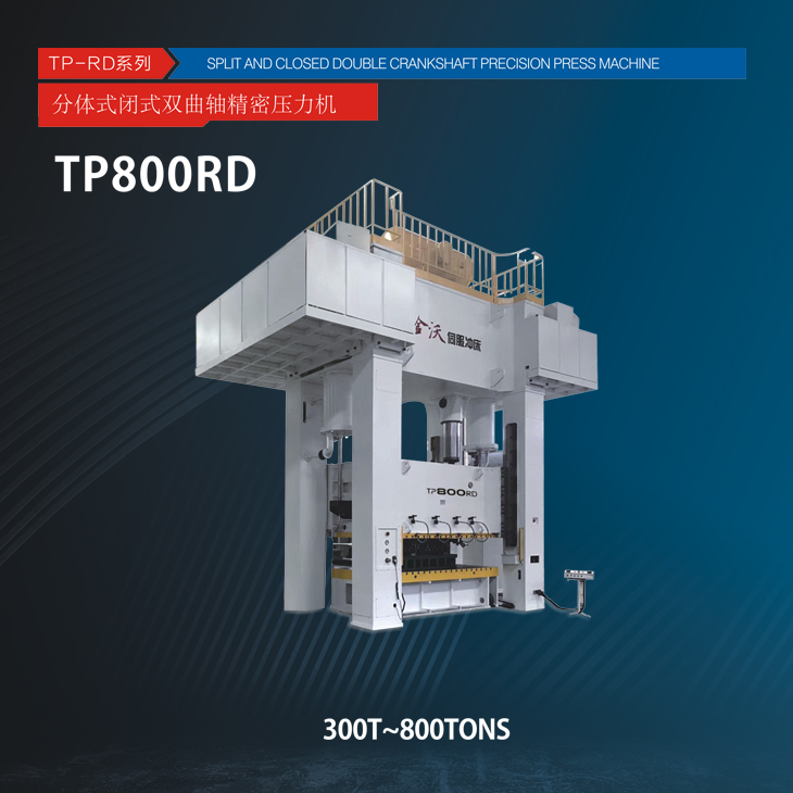 TP-RD系列分体式闭式双曲轴精密压力机