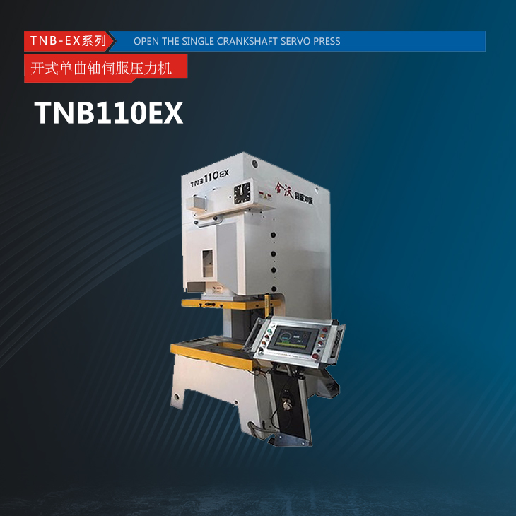 TNB-EX系列开式单曲轴伺服压力机