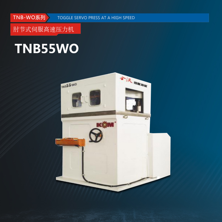TNB-WO系列肘节式伺服高速压力机
